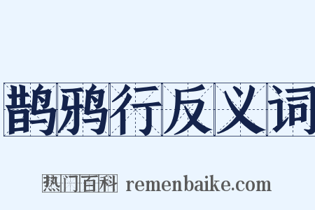 鹊鸦行反义词是什么意思的图片